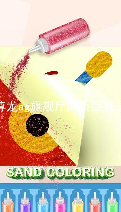 尊龙ag旗舰厅网页版登录