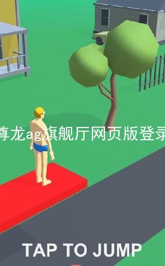 尊龙ag旗舰厅网页版登录