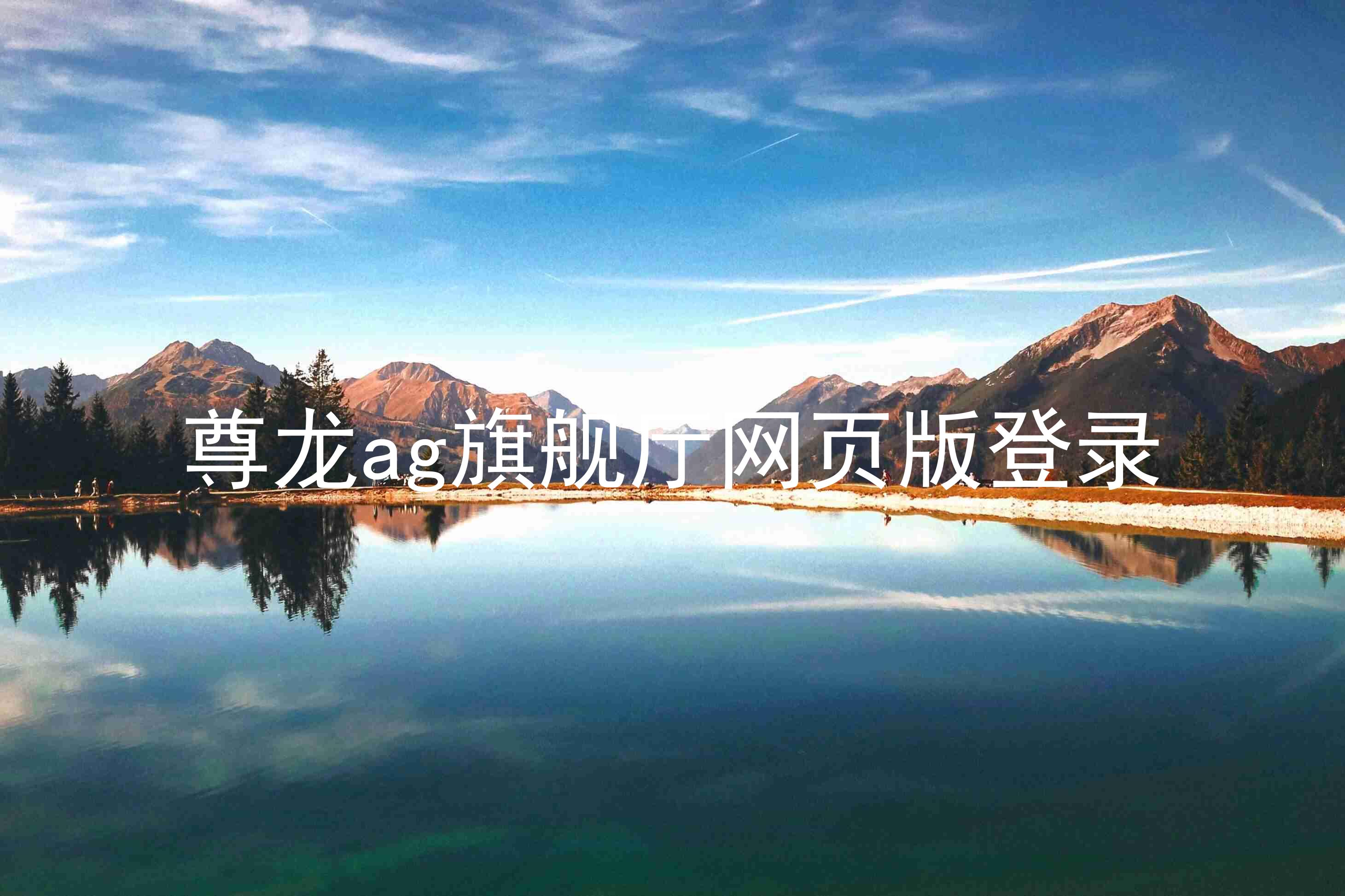 尊龙ag旗舰厅网页版登录