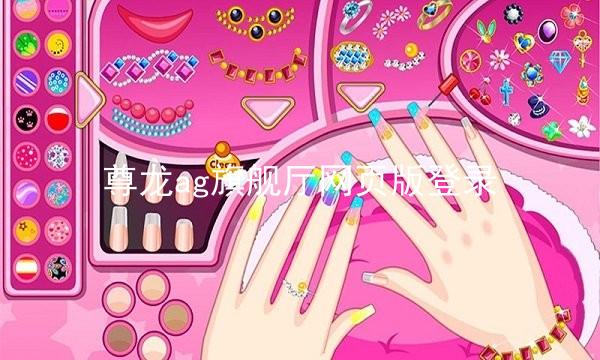 尊龙ag旗舰厅网页版登录