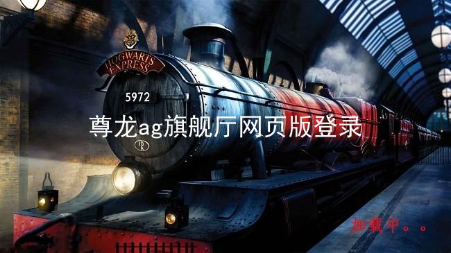 尊龙ag旗舰厅网页版登录