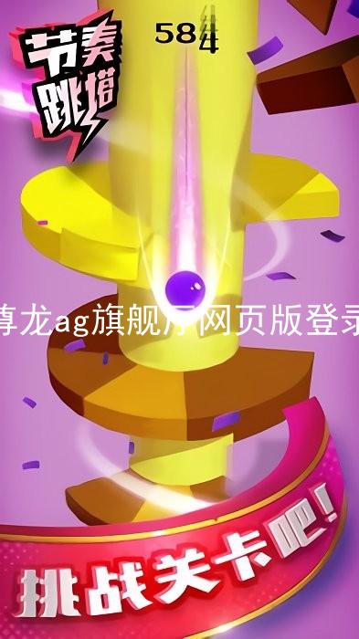 尊龙ag旗舰厅网页版登录