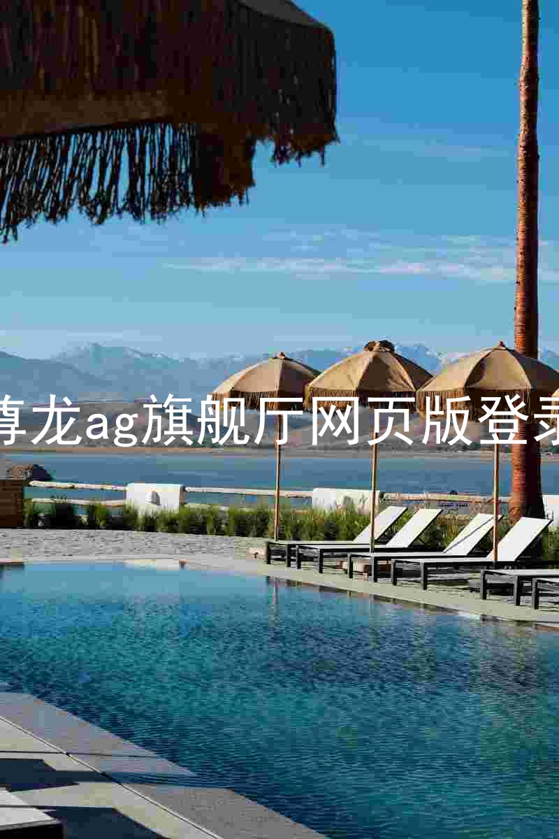 尊龙ag旗舰厅网页版登录