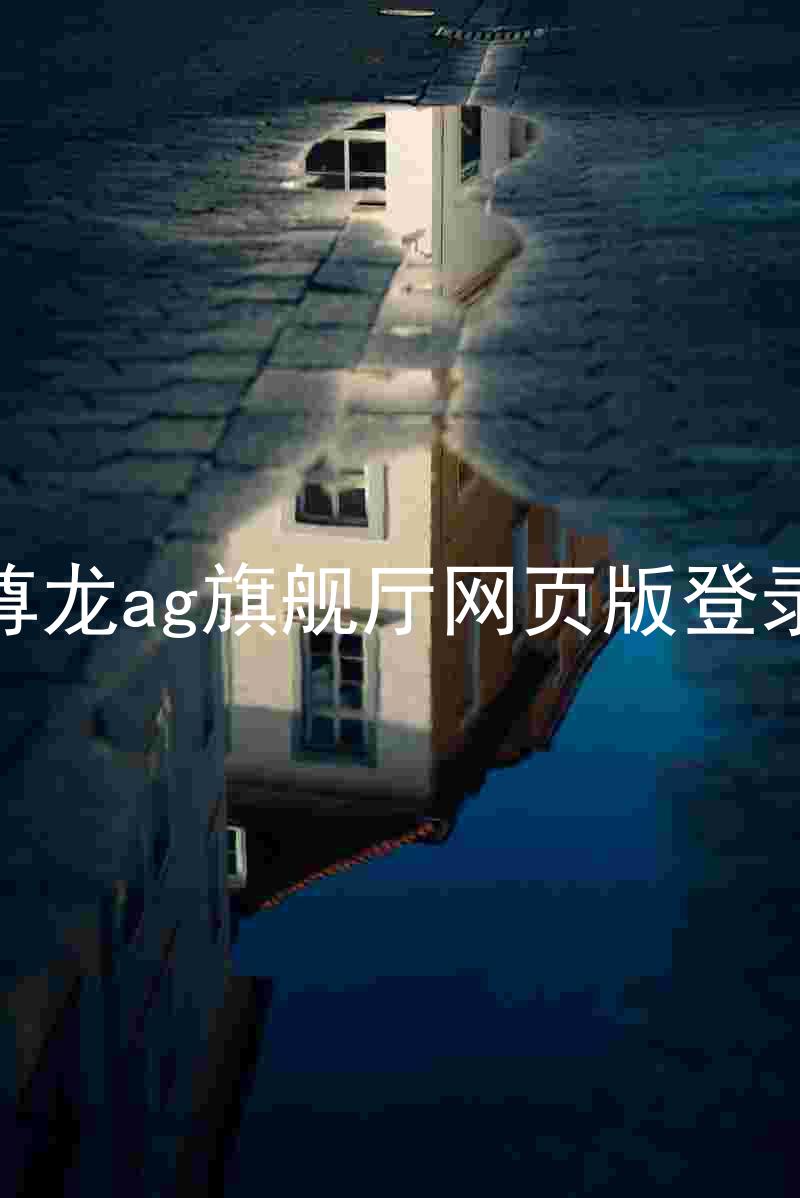 尊龙ag旗舰厅网页版登录