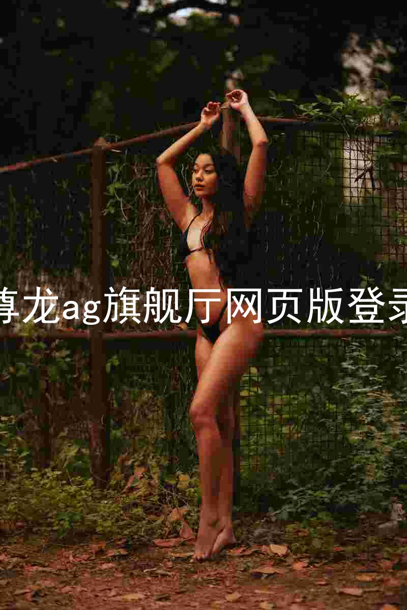 尊龙ag旗舰厅网页版登录