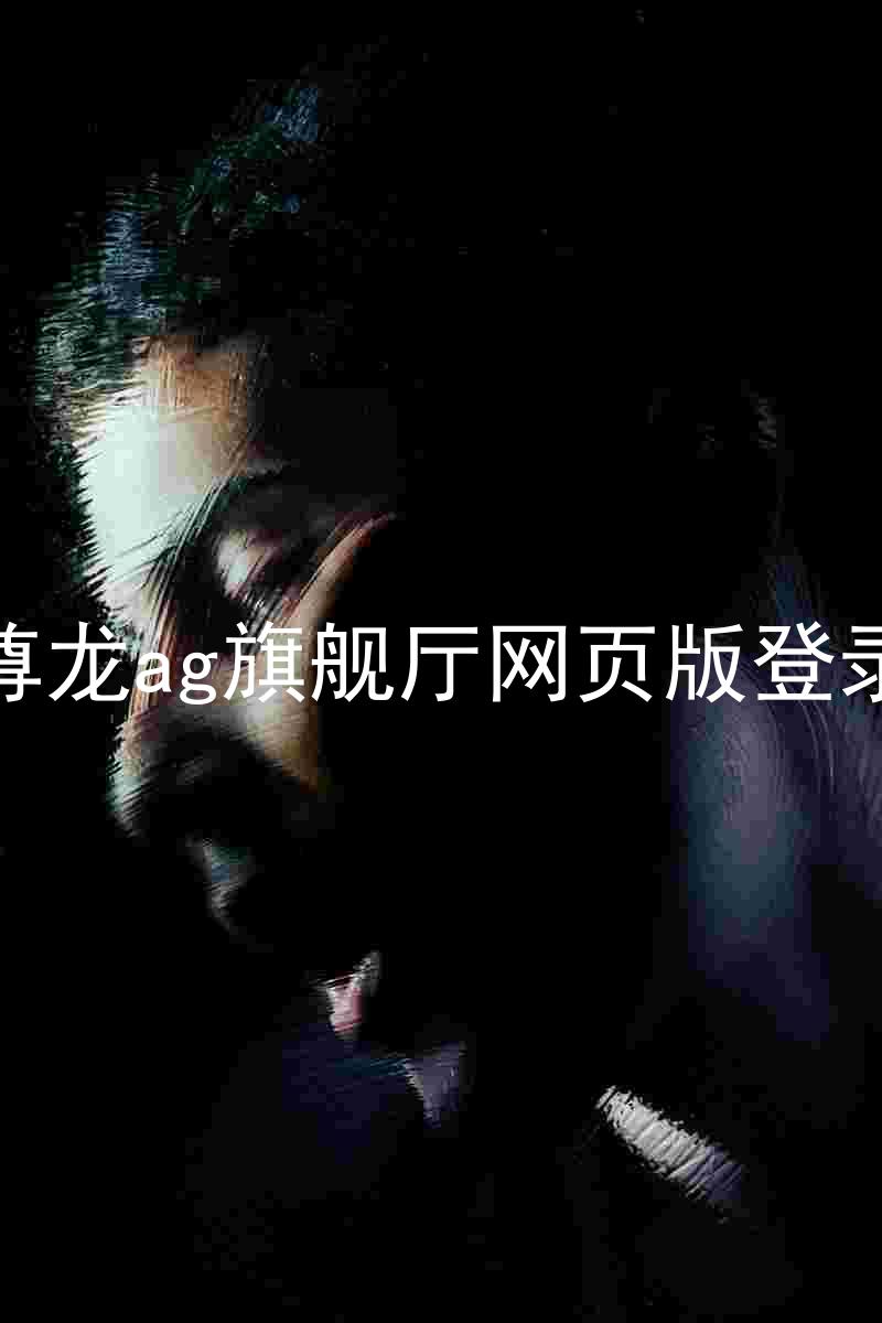 尊龙ag旗舰厅网页版登录
