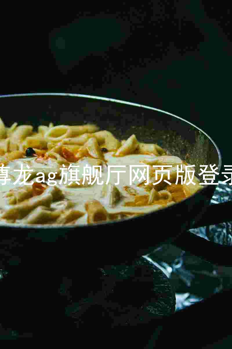 尊龙ag旗舰厅网页版登录