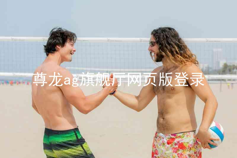 尊龙ag旗舰厅网页版登录
