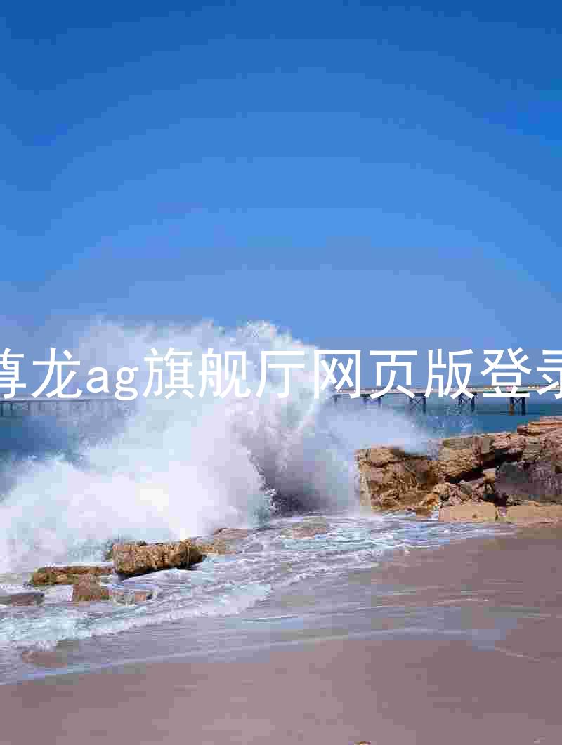 尊龙ag旗舰厅网页版登录