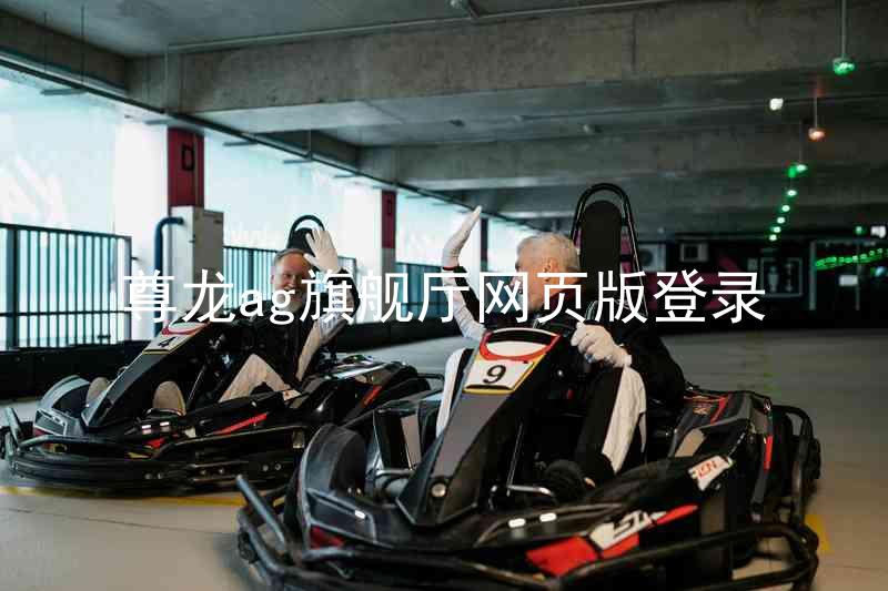 尊龙ag旗舰厅网页版登录