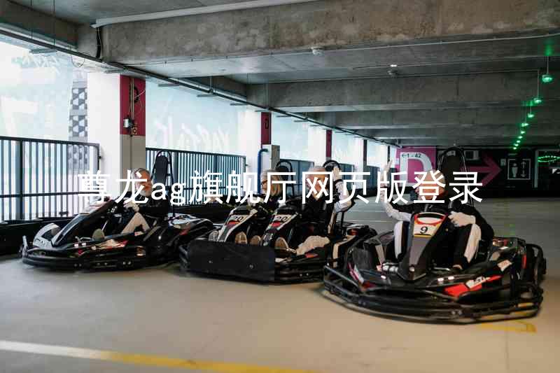 尊龙ag旗舰厅网页版登录