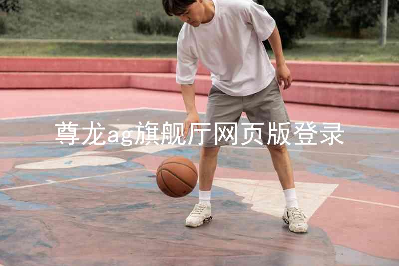 尊龙ag旗舰厅网页版登录