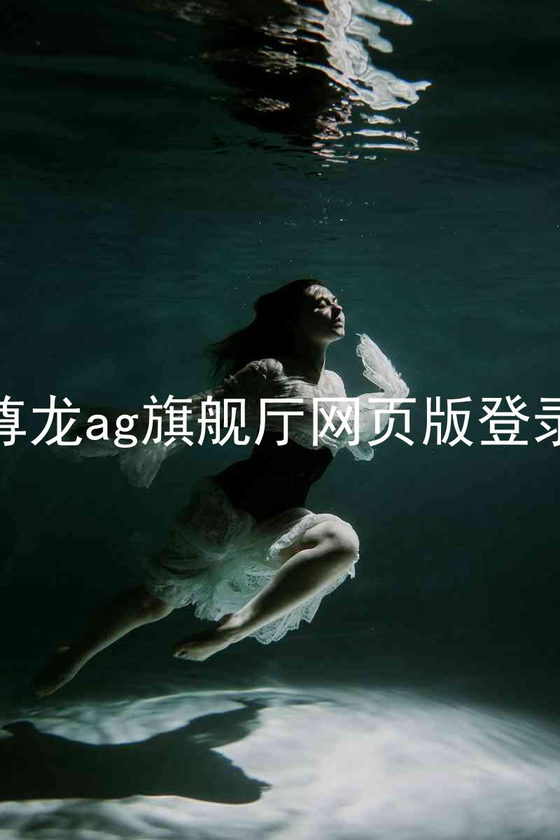 尊龙ag旗舰厅网页版登录
