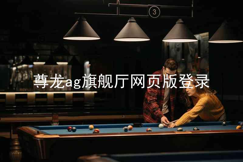 尊龙ag旗舰厅网页版登录