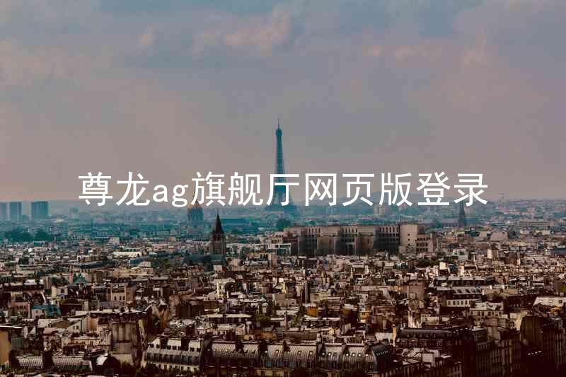 尊龙ag旗舰厅网页版登录