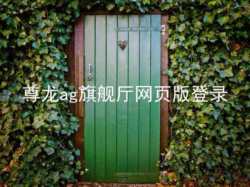 尊龙ag旗舰厅网页版登录