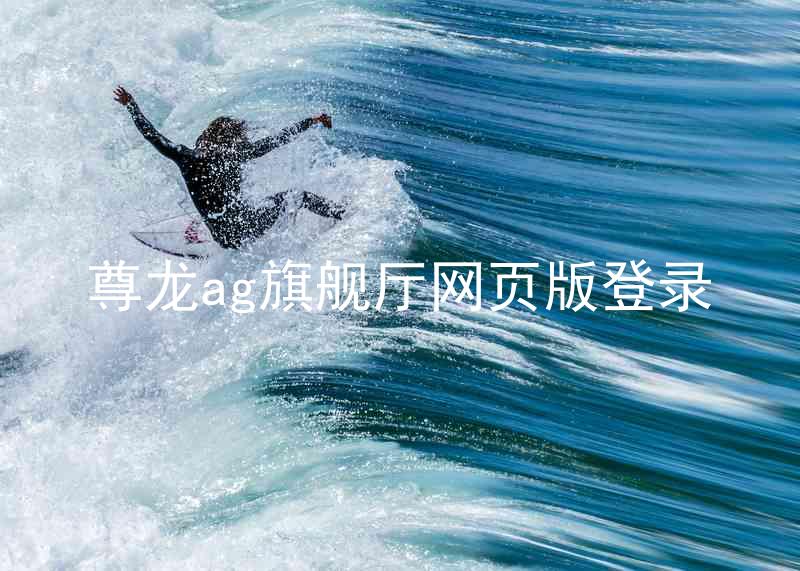 尊龙ag旗舰厅网页版登录