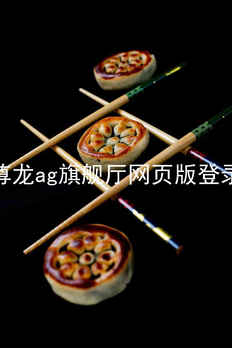 尊龙ag旗舰厅网页版登录