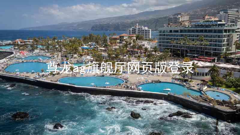 尊龙ag旗舰厅网页版登录